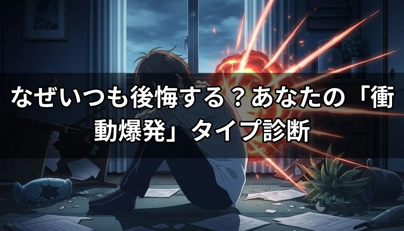 なぜいつも後悔する？あなたの「衝動爆発」タイプ診断