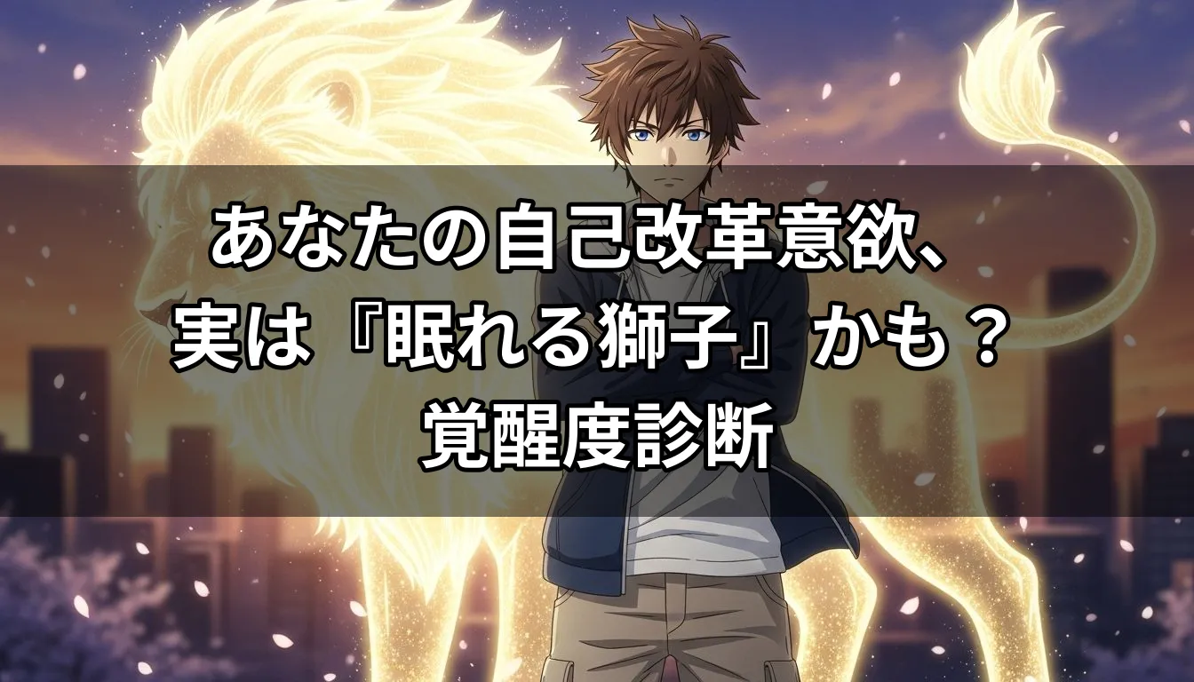 あなたの自己改革意欲、実は『眠れる獅子』かも？覚醒度診断