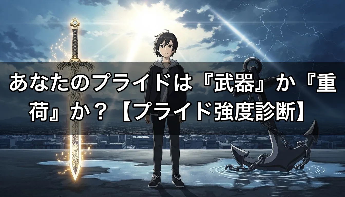 あなたのプライドは『武器』か『重荷』か？【プライド強度診断】