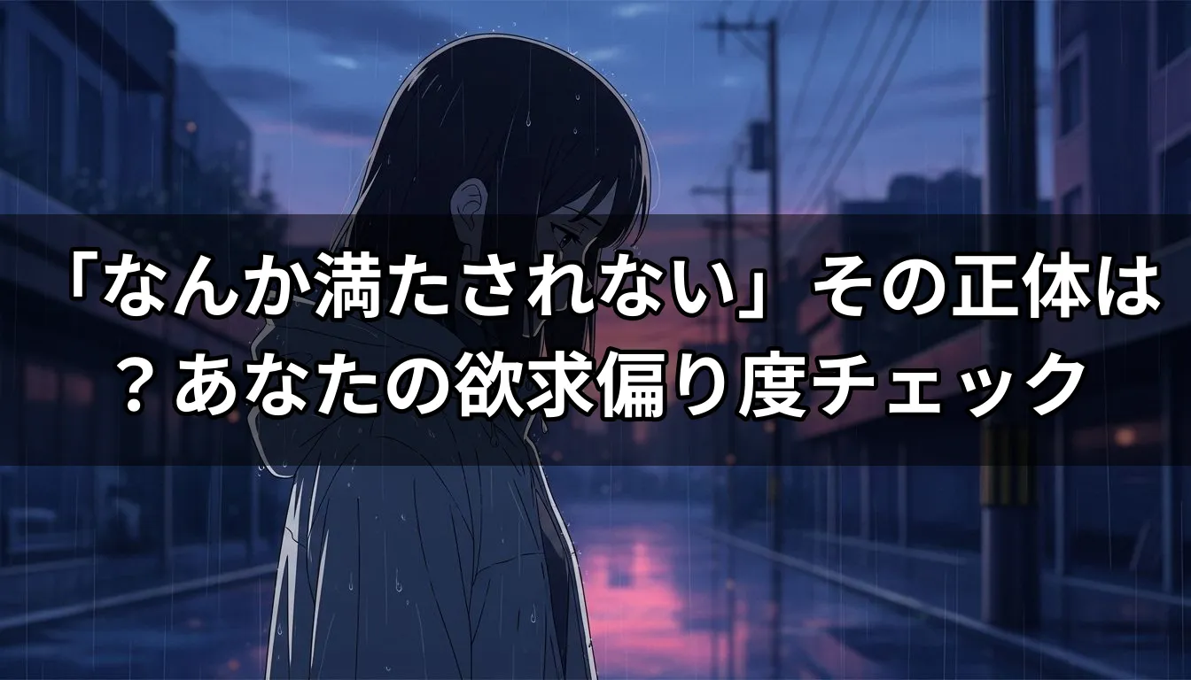 「なんか満たされない」その正体は？あなたの欲求偏り度チェック