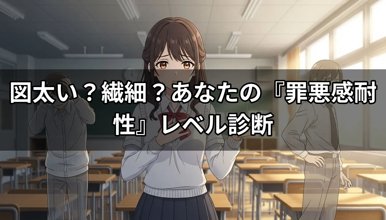 図太い？繊細？あなたの『罪悪感耐性』レベル診断