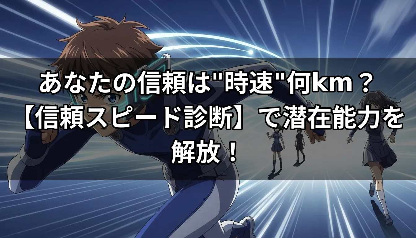 あなたの信頼は"時速"何km？【信頼スピード診断】で潜在能力を解放！