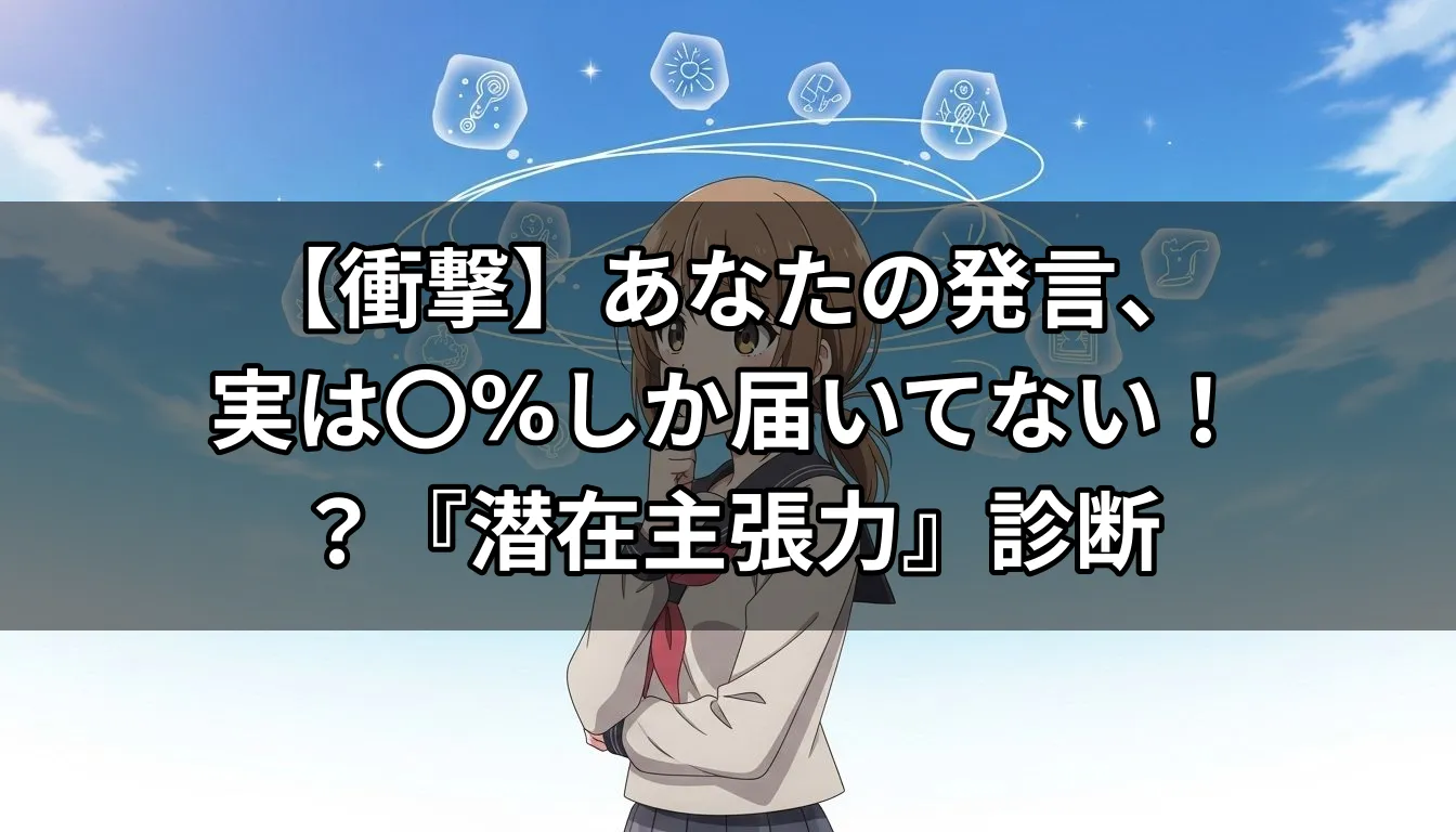 【衝撃】あなたの発言、実は〇%しか届いてない！？『潜在主張力』診断