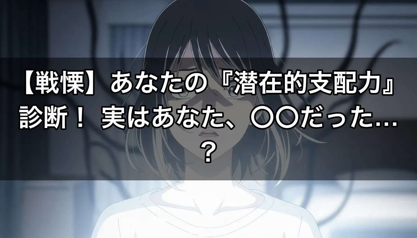 【戦慄】あなたの『潜在的支配力』診断！ 実はあなた、〇〇だった…？
