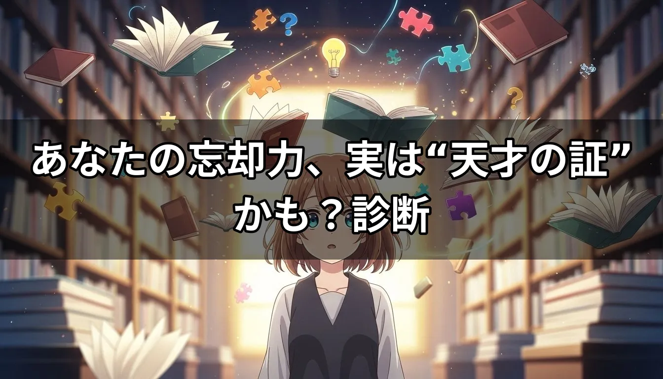 あなたの忘却力、実は“天才の証”かも？診断