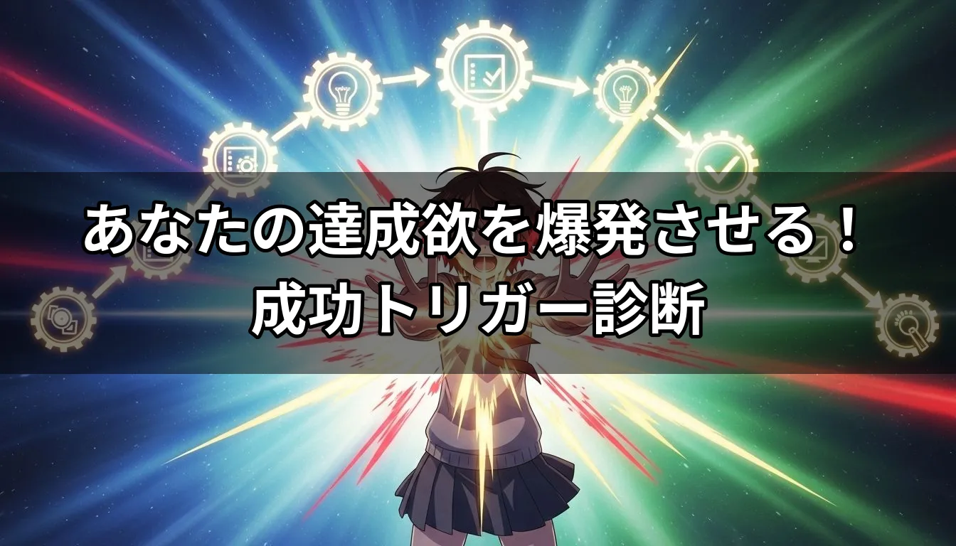 あなたの達成欲を爆発させる！成功トリガー診断