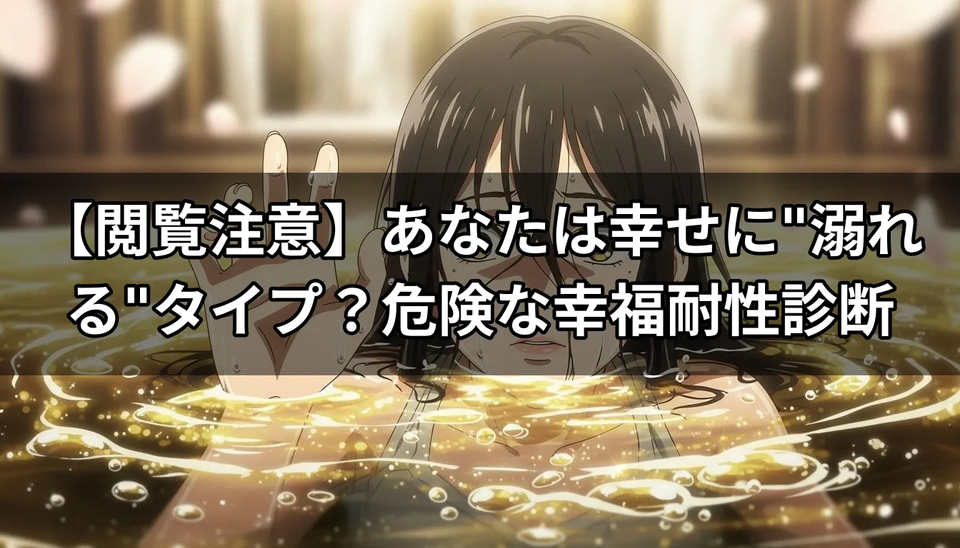 【閲覧注意】あなたは幸せに"溺れる"タイプ？危険な幸福耐性診断