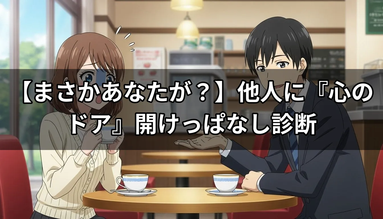【まさかあなたが？】他人に『心のドア』開けっぱなし診断
