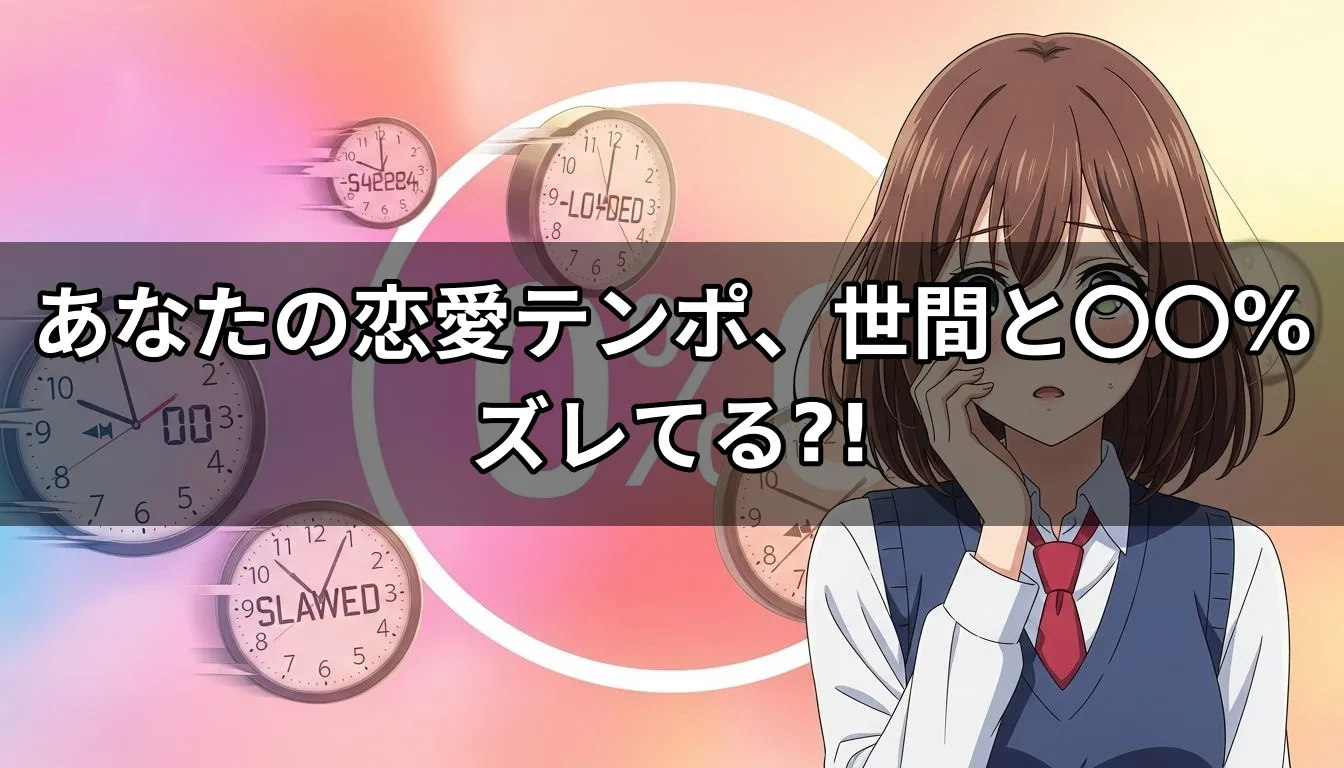 あなたの恋愛テンポ、世間と〇〇%ズレてる?!