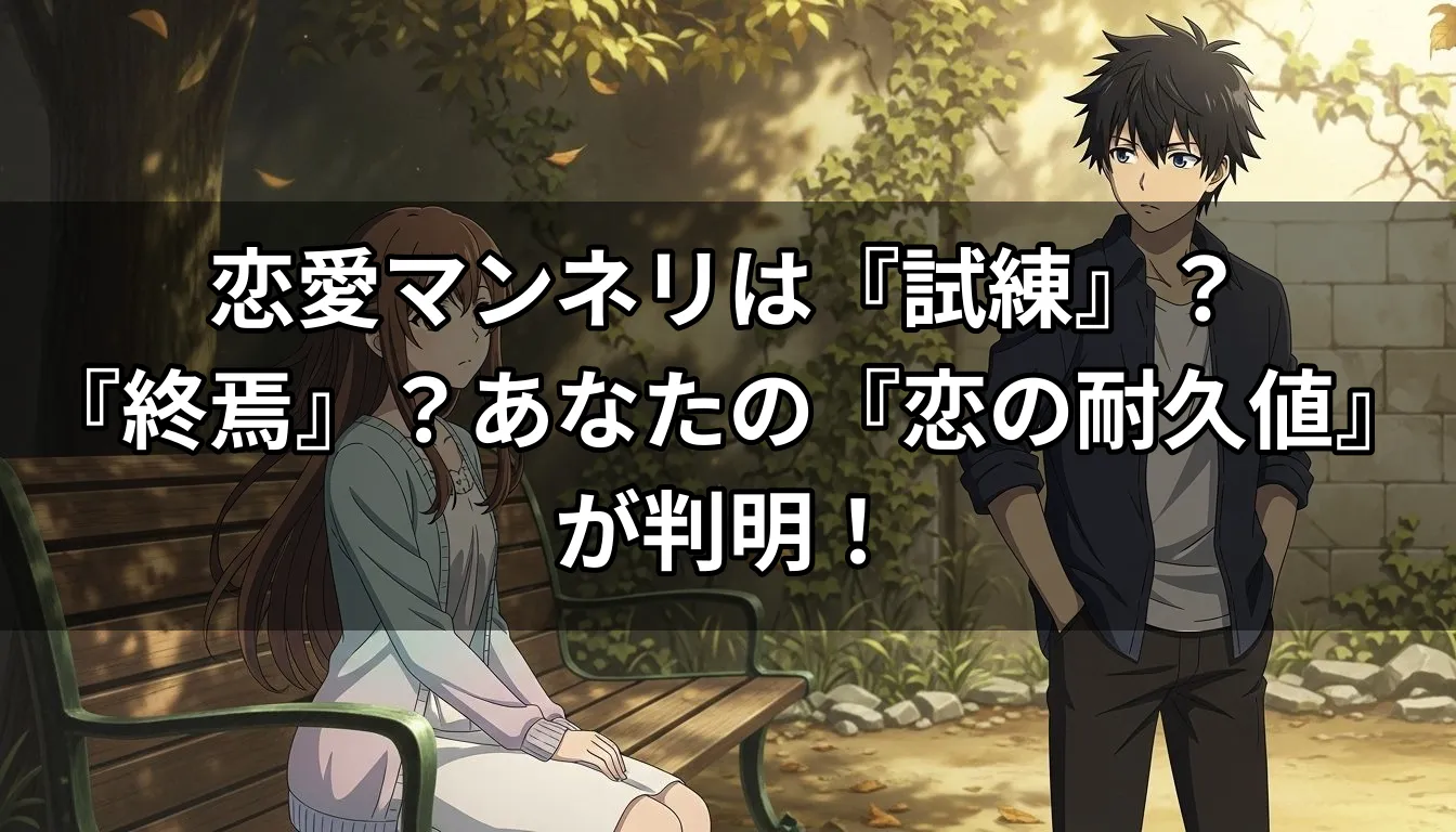 恋愛マンネリは『試練』？『終焉』？あなたの『恋の耐久値』が判明！