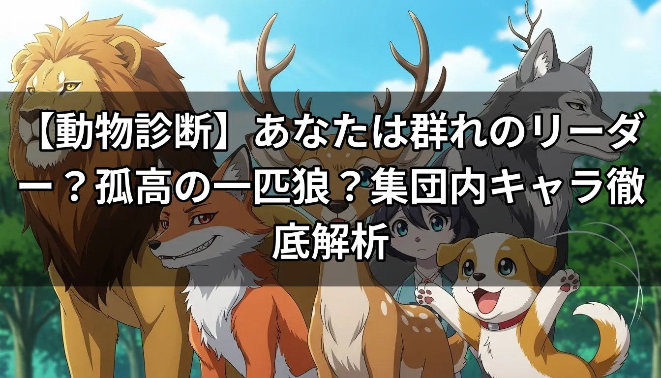 【動物診断】あなたは群れのリーダー？孤高の一匹狼？集団内キャラ徹底解析