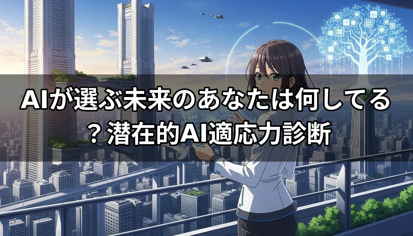 AIが選ぶ未来のあなたは何してる？潜在的AI適応力診断