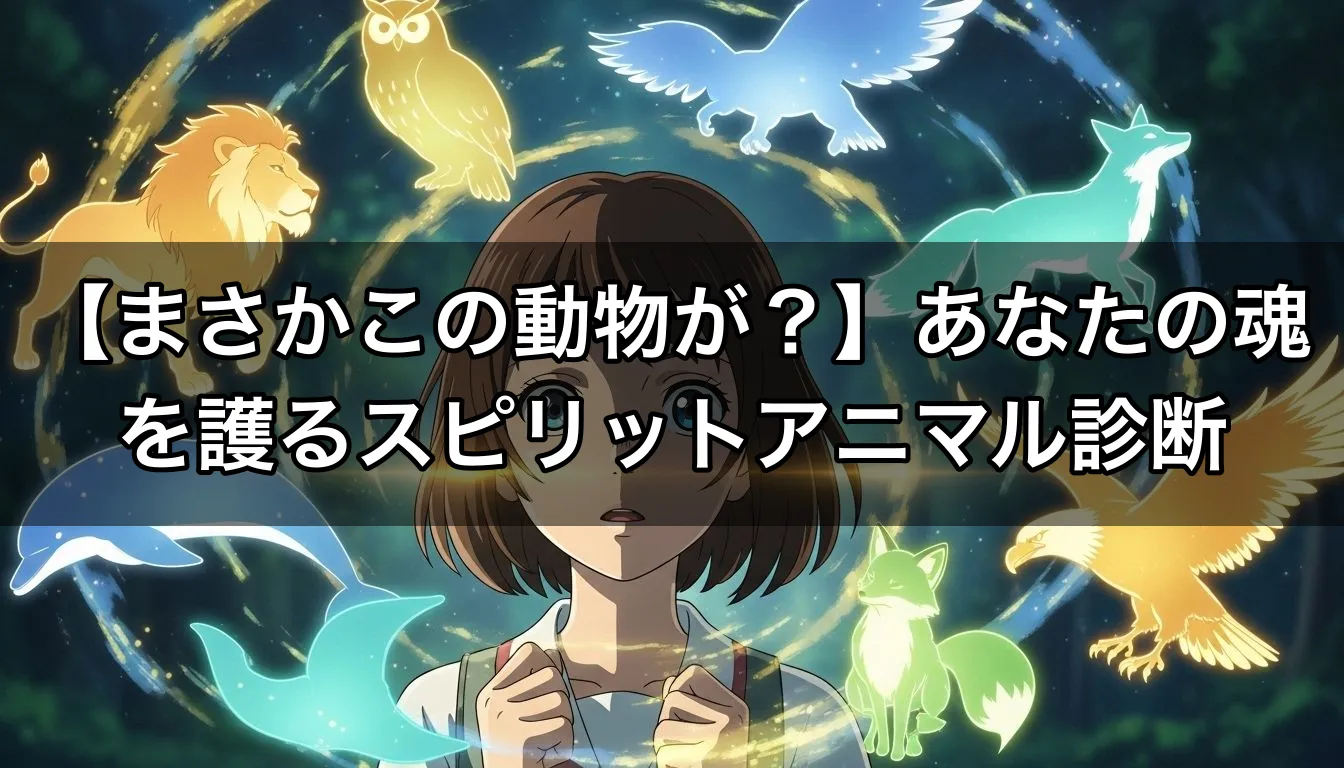 【まさかこの動物が？】あなたの魂を護るスピリットアニマル診断