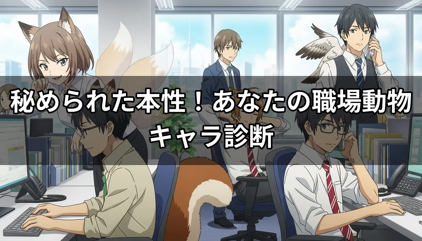 秘められた本性！あなたの職場動物キャラ診断