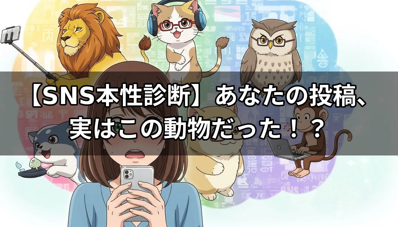 【SNS本性診断】あなたの投稿、実はこの動物だった！？