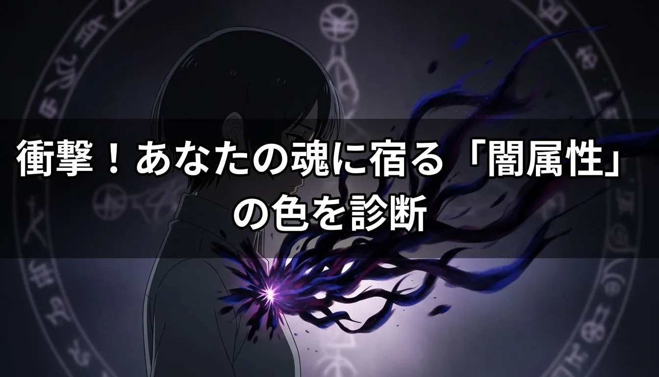衝撃！あなたの魂に宿る「闇属性」の色を診断