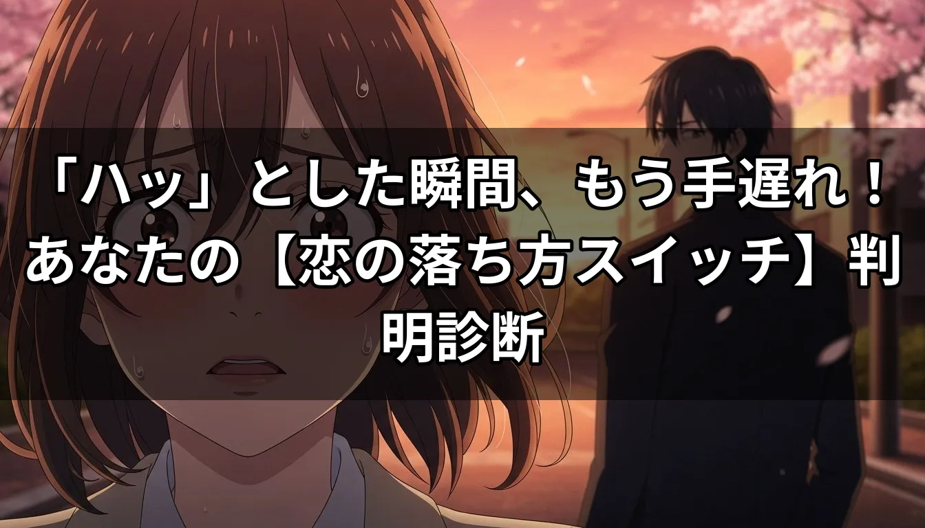 「ハッ」とした瞬間、もう手遅れ！あなたの【恋の落ち方スイッチ】判明診断