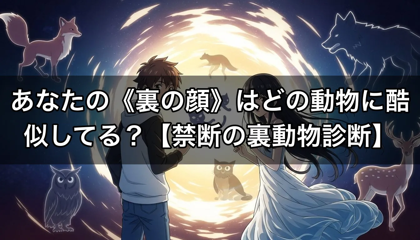あなたの《裏の顔》はどの動物に酷似してる？【禁断の裏動物診断】