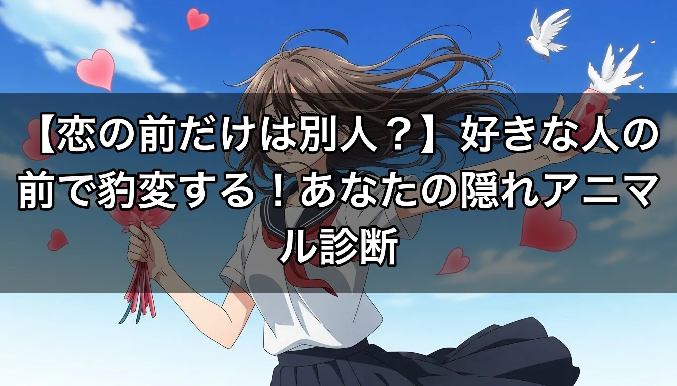 【恋の前だけは別人？】好きな人の前で豹変する！あなたの隠れアニマル診断