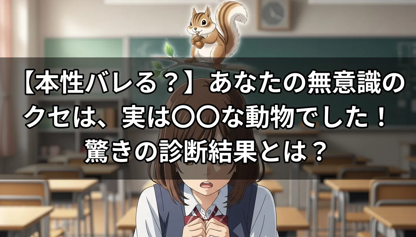 【本性バレる？】あなたの無意識のクセは、実は〇〇な動物でした！驚きの診断結果とは？