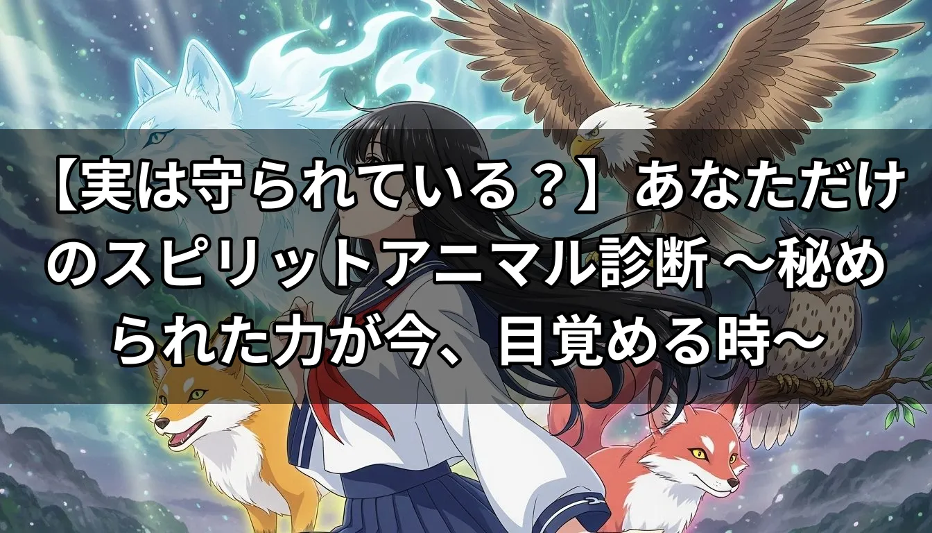 【実は守られている？】あなただけのスピリットアニマル診断 〜秘められた力が今、目覚める時〜