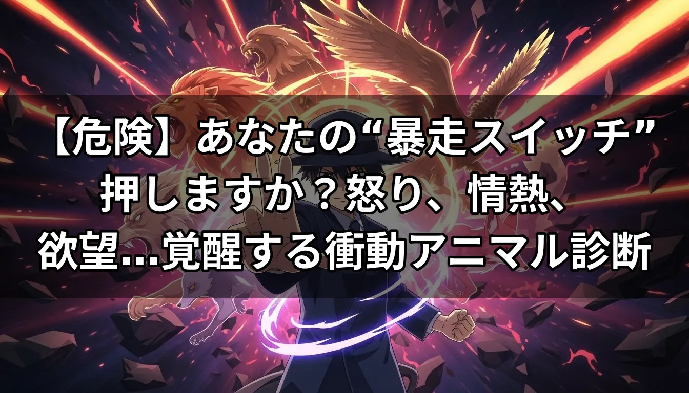 【危険】あなたの“暴走スイッチ”押しますか？怒り、情熱、欲望…覚醒する衝動アニマル診断