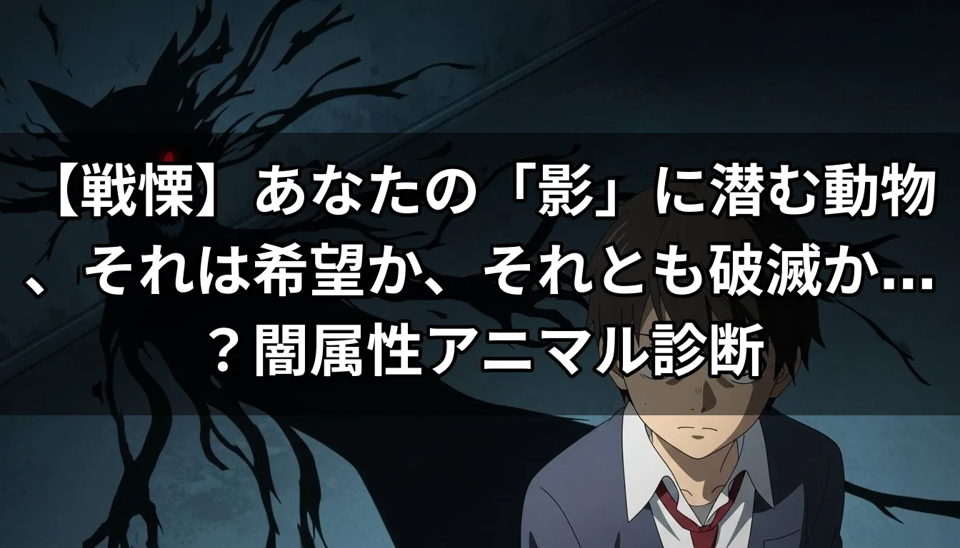 【戦慄】あなたの「影」に潜む動物、それは希望か、それとも破滅か…？闇属性アニマル診断