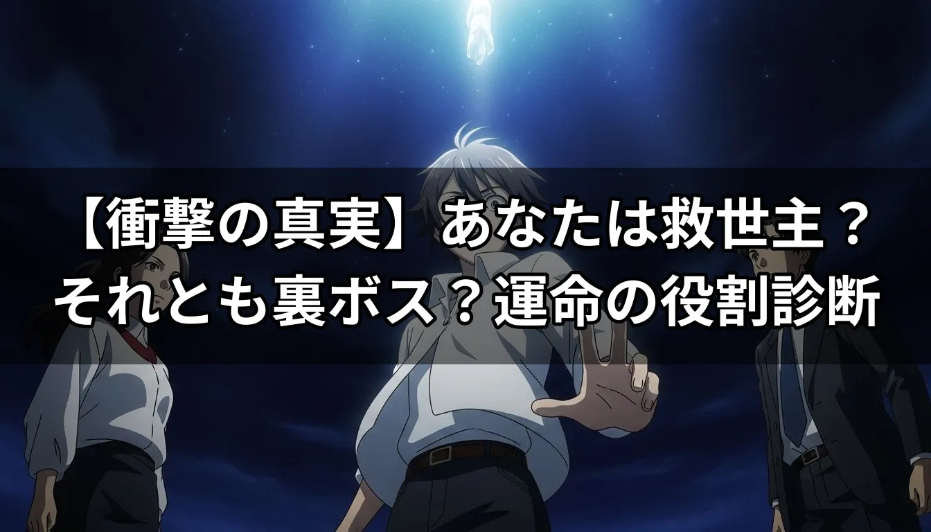 【衝撃の真実】あなたは救世主？それとも裏ボス？運命の役割診断