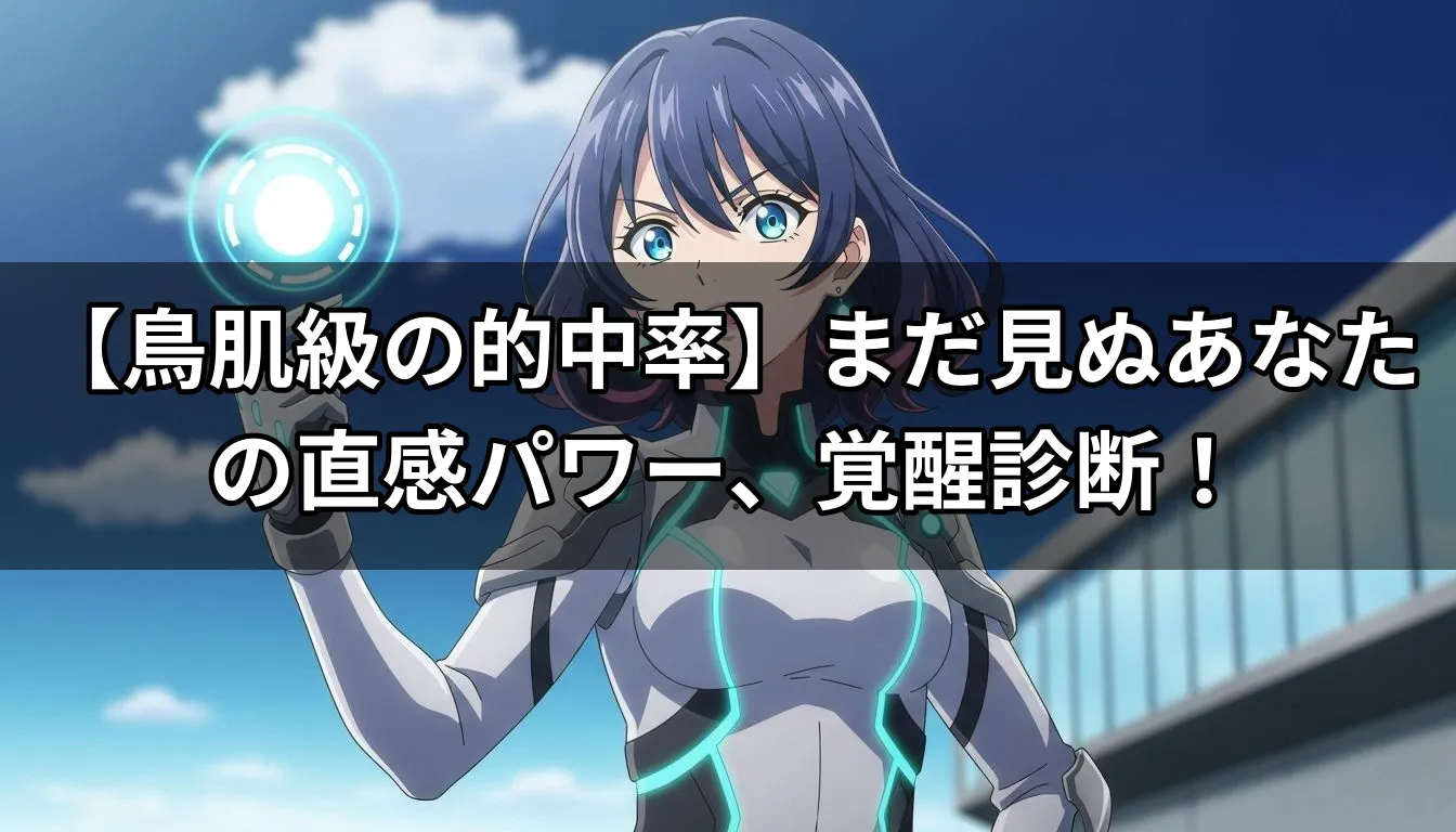 【鳥肌級の的中率】まだ見ぬあなたの直感パワー、覚醒診断！
