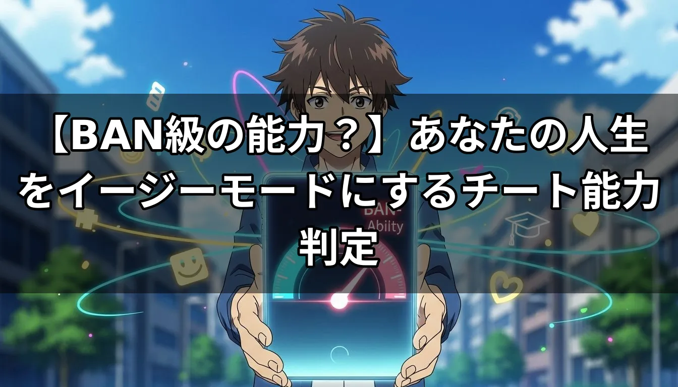 【BAN級の能力？】あなたの人生をイージーモードにするチート能力判定