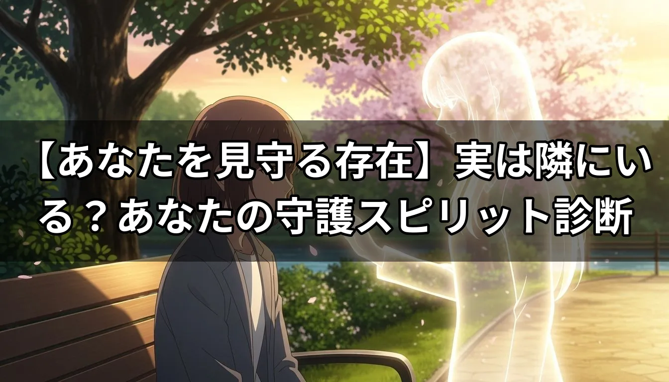 【あなたを見守る存在】実は隣にいる？あなたの守護スピリット診断