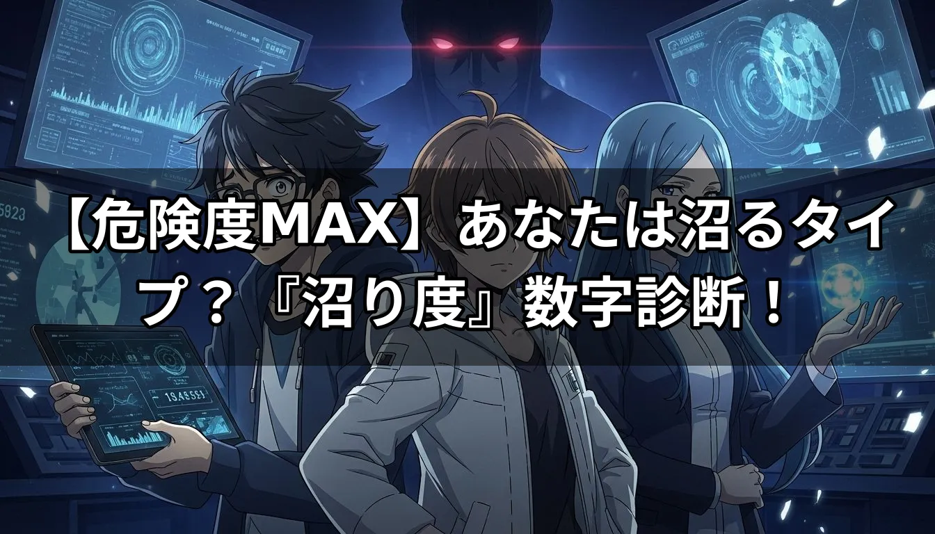 【危険度MAX】あなたは沼るタイプ？『沼り度』数字診断！