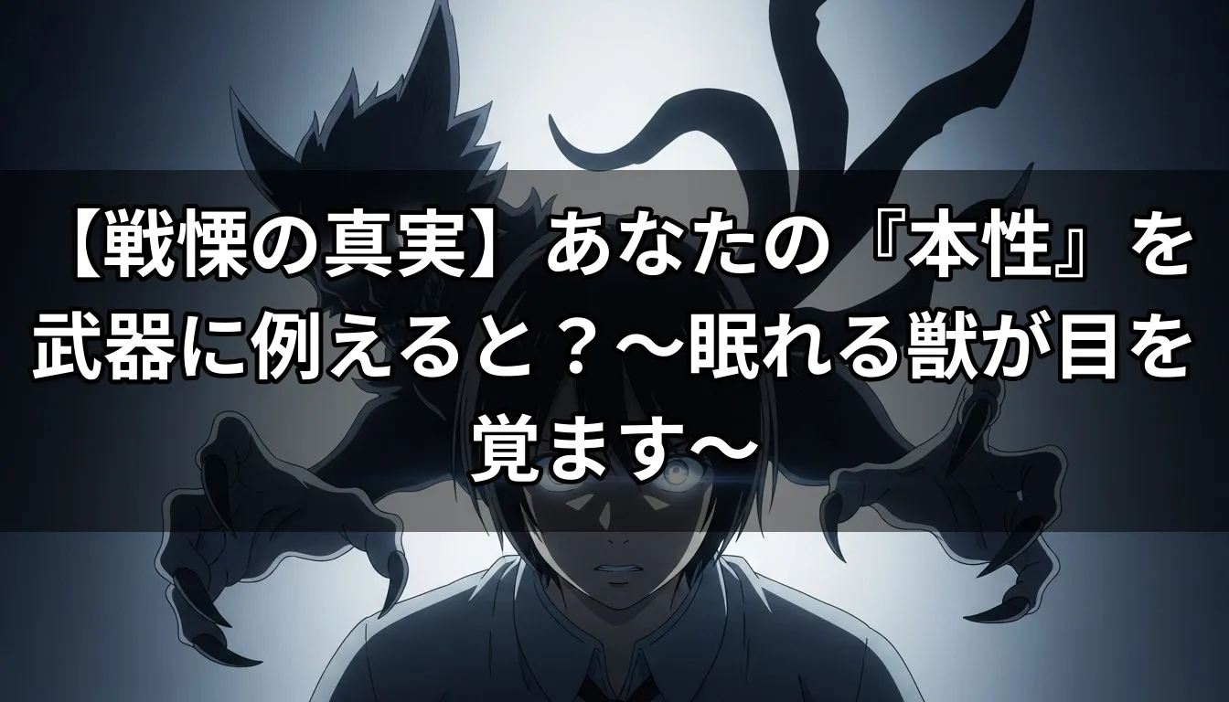 【戦慄の真実】あなたの『本性』を武器に例えると？〜眠れる獣が目を覚ます〜