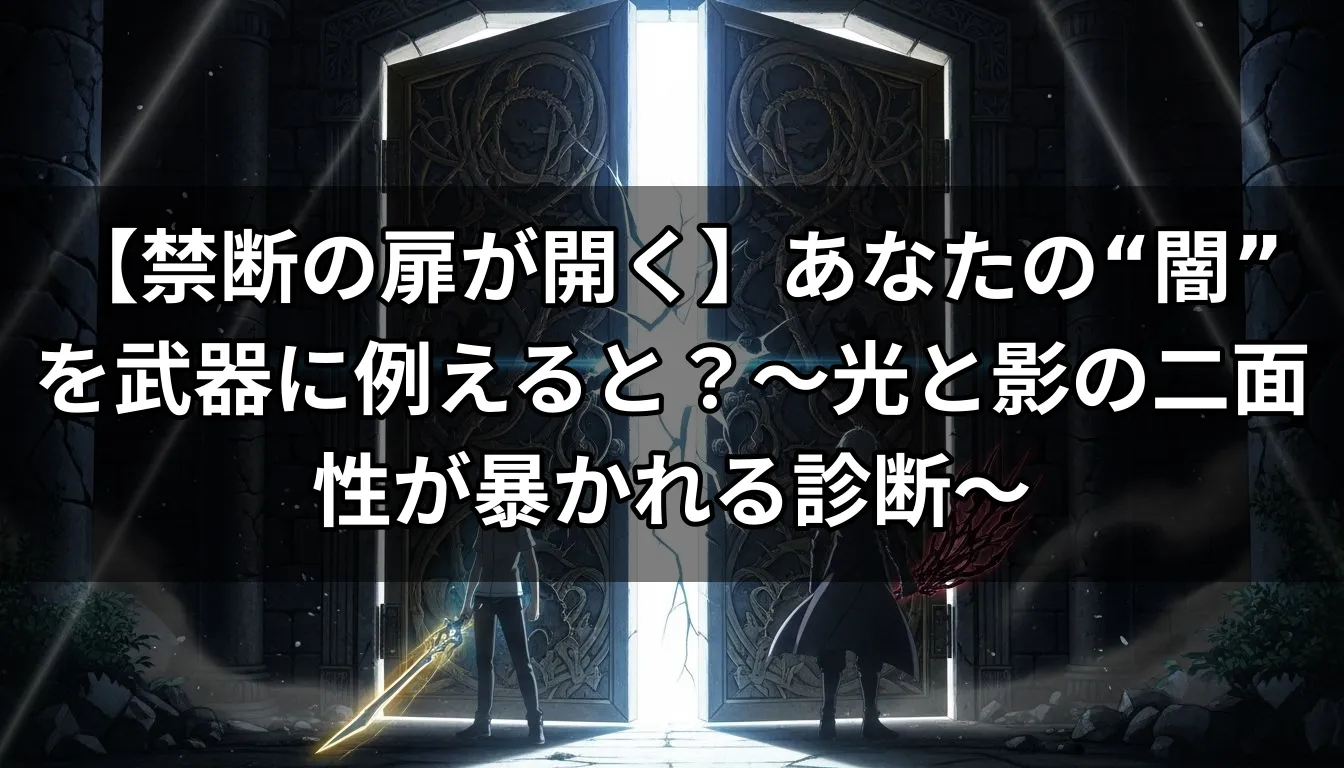 【禁断の扉が開く】あなたの“闇”を武器に例えると？〜光と影の二面性が暴かれる診断〜