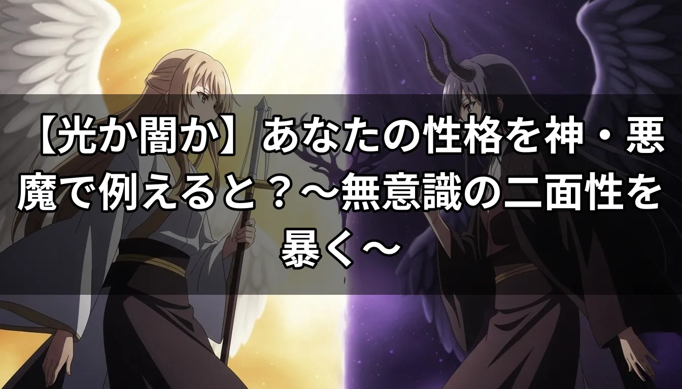 【光か闇か】あなたの性格を神・悪魔で例えると？〜無意識の二面性を暴く〜