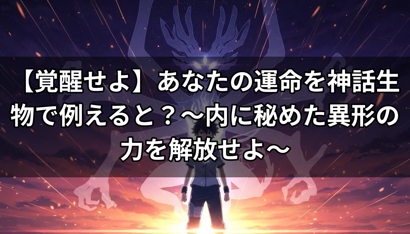 【覚醒せよ】あなたの運命を神話生物で例えると？〜内に秘めた異形の力を解放せよ〜