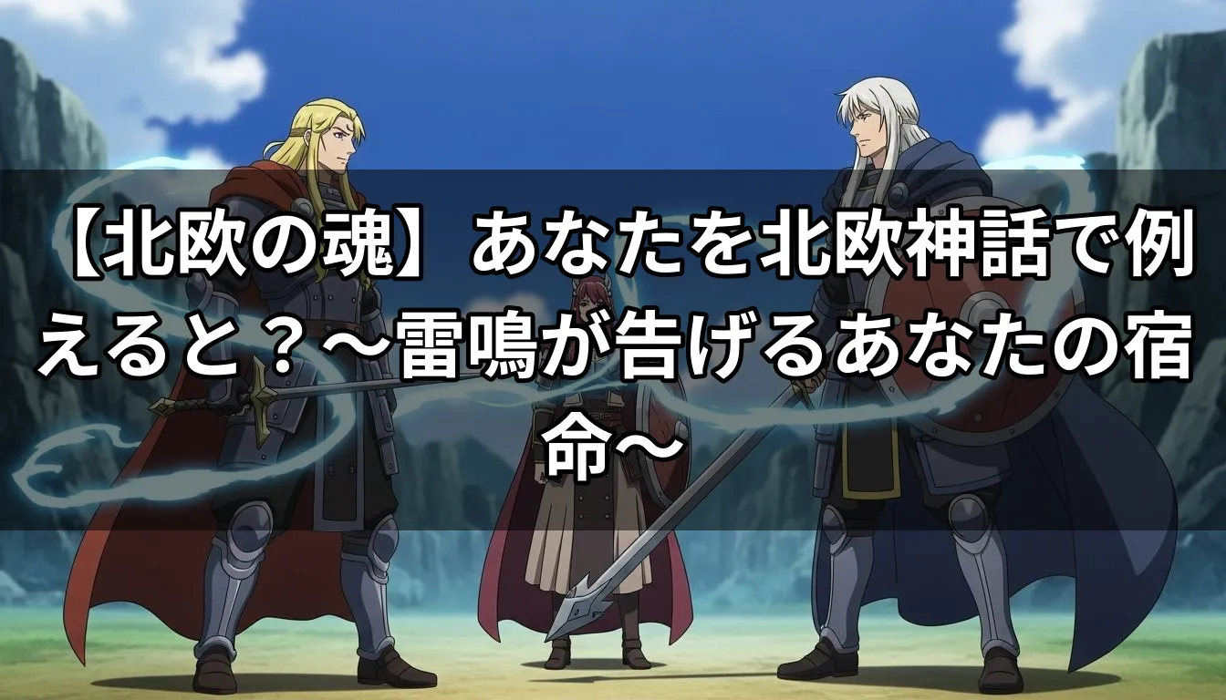 【北欧の魂】あなたを北欧神話で例えると？〜雷鳴が告げるあなたの宿命〜