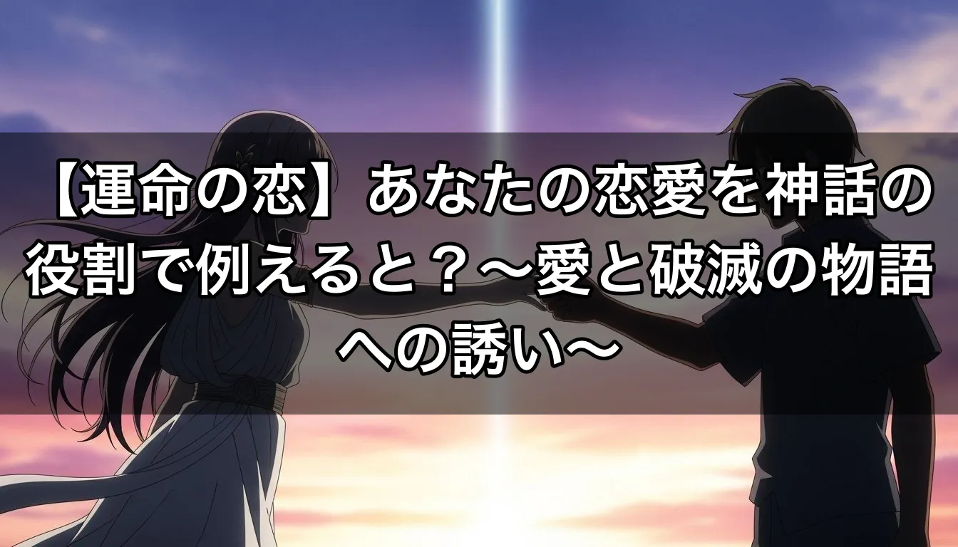 【運命の恋】あなたの恋愛を神話の役割で例えると？〜愛と破滅の物語への誘い〜