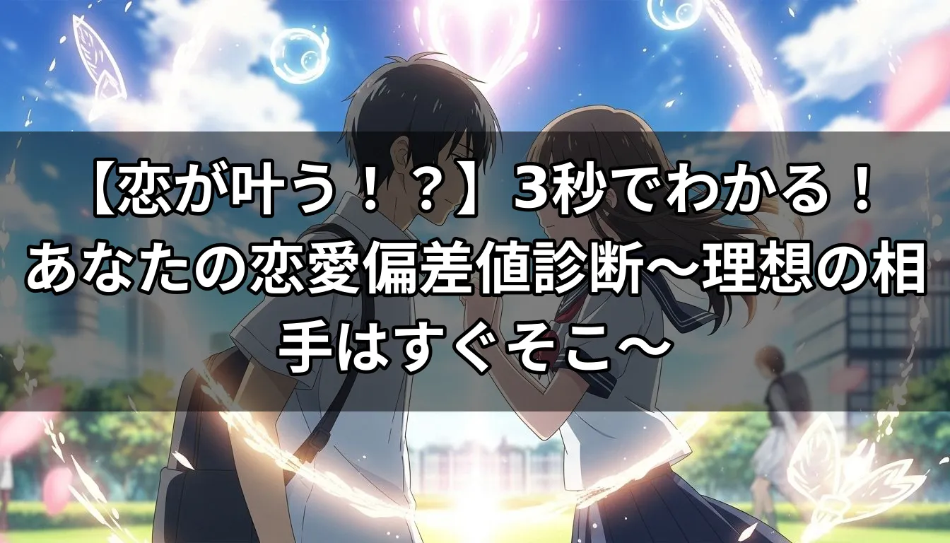 【恋が叶う！？】3秒でわかる！あなたの恋愛偏差値診断～理想の相手はすぐそこ～