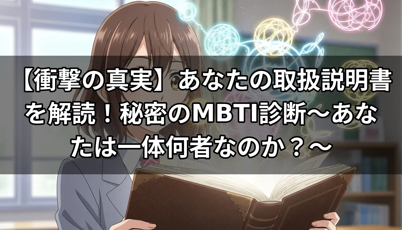 【衝撃の真実】あなたの取扱説明書を解読！秘密のMBTI診断～あなたは一体何者なのか？～