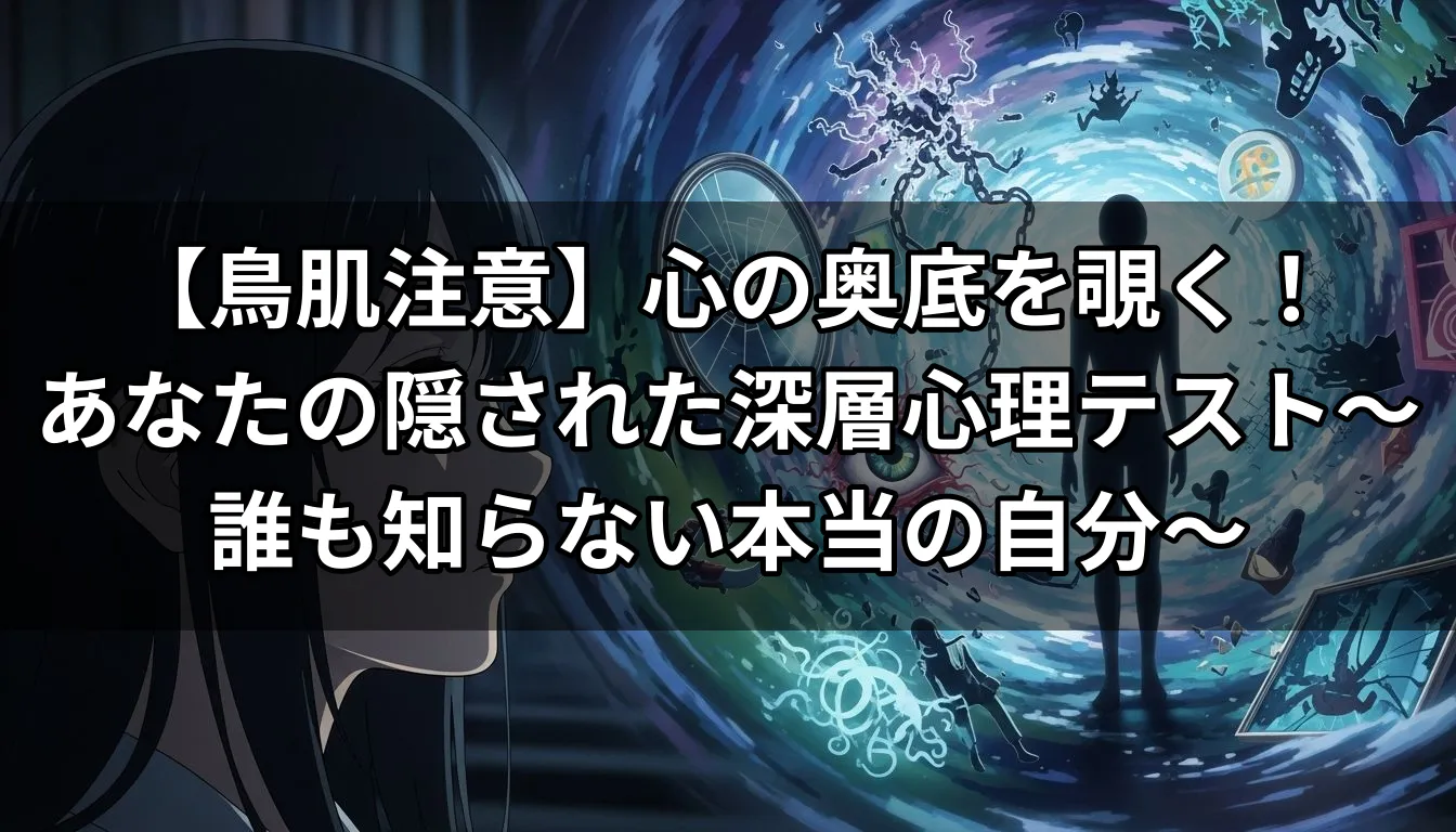 【鳥肌注意】心の奥底を覗く！あなたの隠された深層心理テスト～誰も知らない本当の自分～