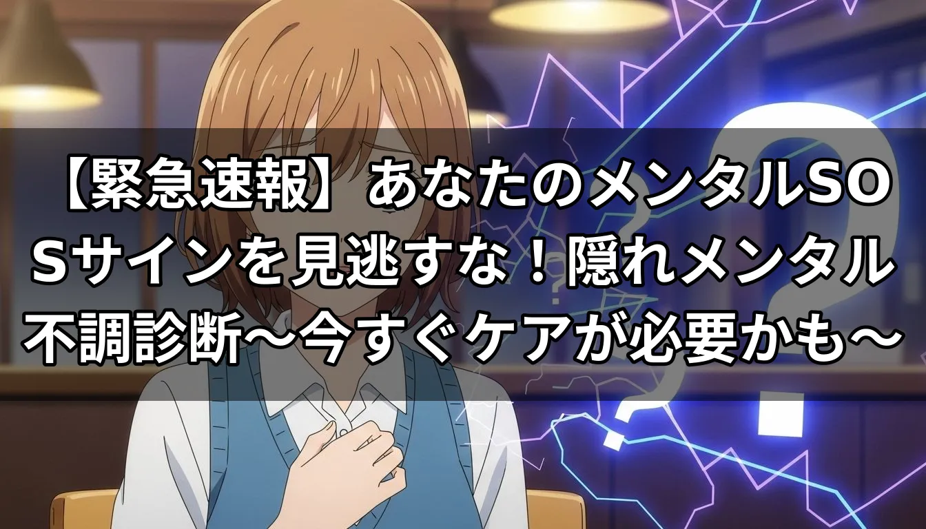 【緊急速報】あなたのメンタルSOSサインを見逃すな！隠れメンタル不調診断～今すぐケアが必要かも～