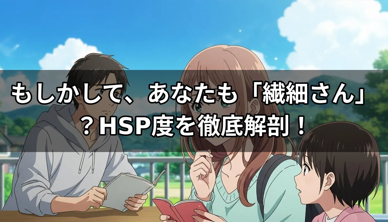 もしかして、あなたも「繊細さん」？HSP度を徹底解剖！