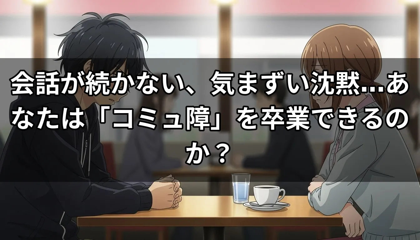 会話が続かない、気まずい沈黙…あなたは「コミュ障」を卒業できるのか？