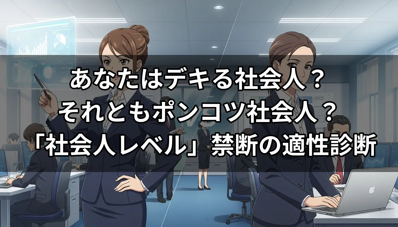 あなたはデキる社会人？それともポンコツ社会人？「社会人レベル」禁断の適性診断