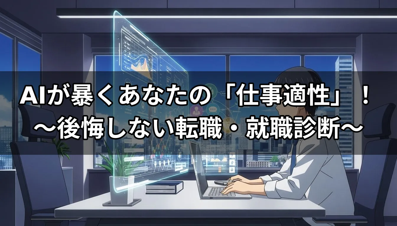 AIが暴くあなたの「仕事適性」！〜後悔しない転職・就職診断〜