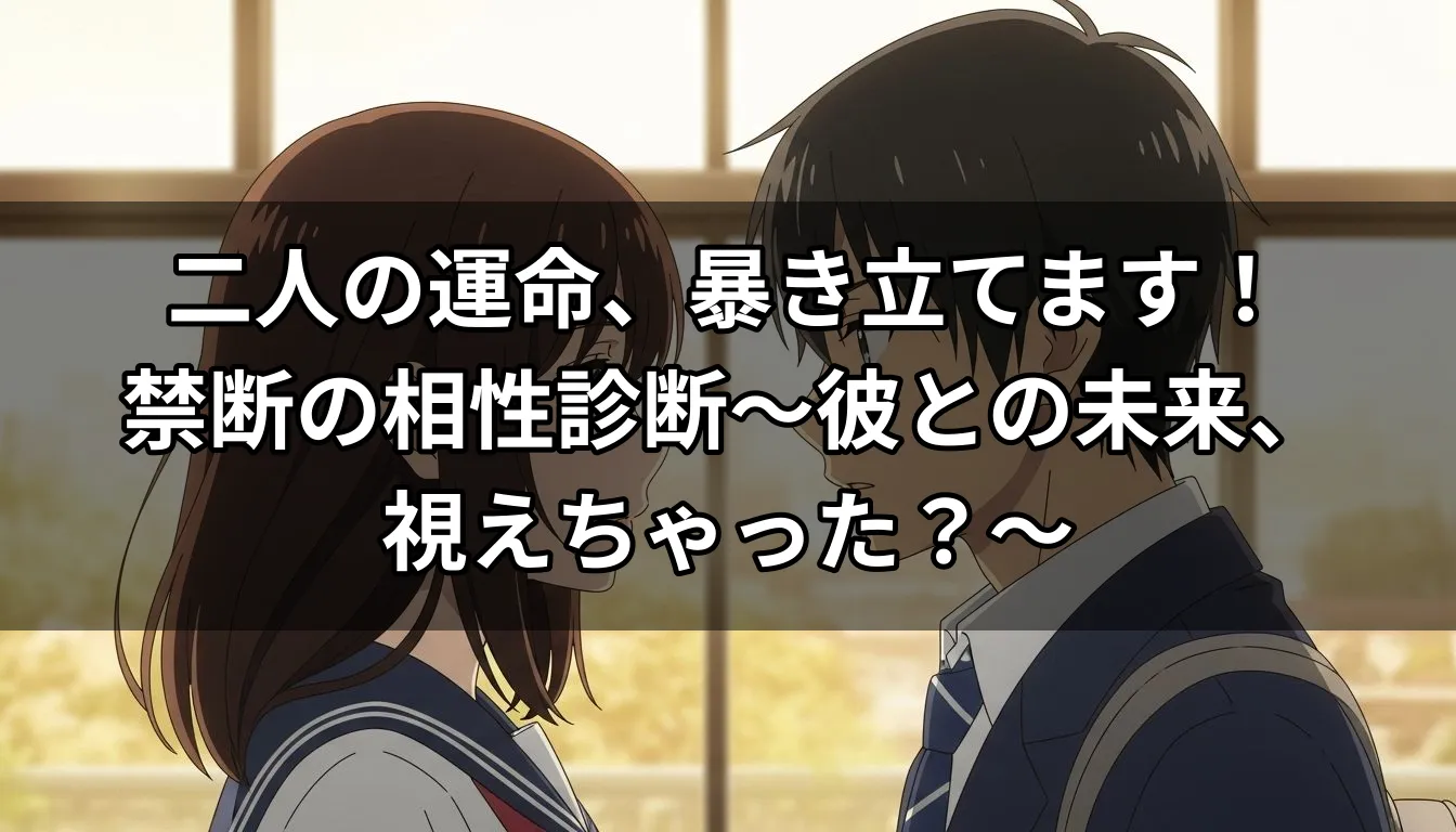 二人の運命、暴き立てます！禁断の相性診断～彼との未来、視えちゃった？～
