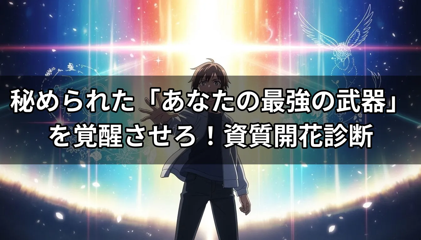 秘められた「あなたの最強の武器」を覚醒させろ！資質開花診断