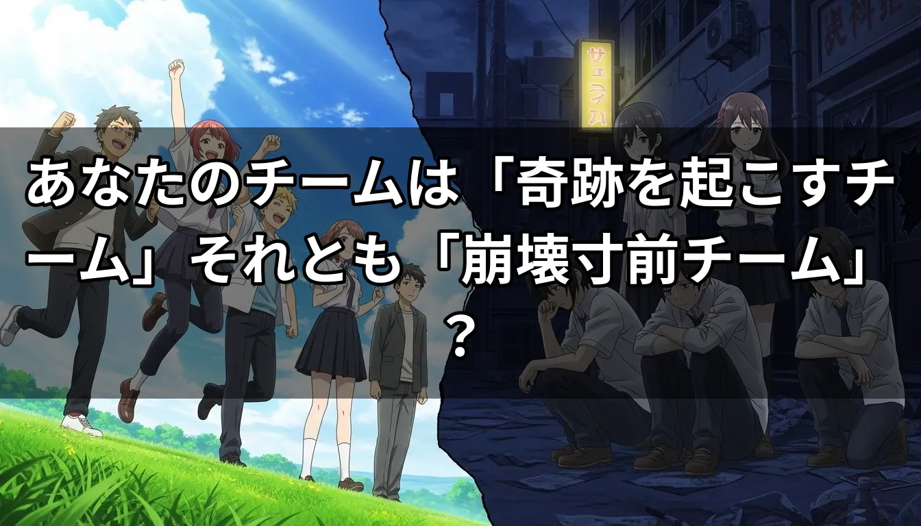 あなたのチームは「奇跡を起こすチーム」それとも「崩壊寸前チーム」？