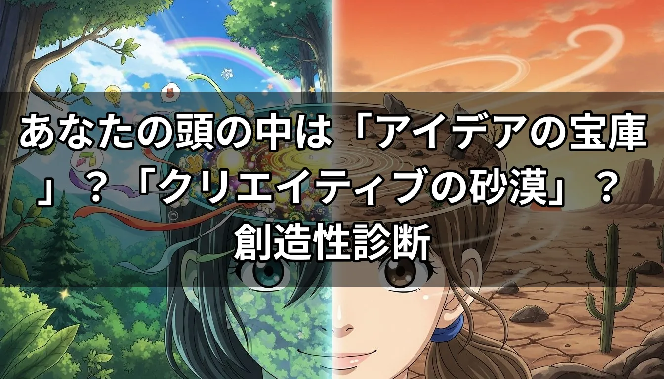 あなたの頭の中は「アイデアの宝庫」？「クリエイティブの砂漠」？創造性診断